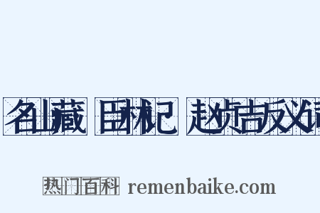 名山藏·臣林记·赵贞吉反义词是什么意思的图片